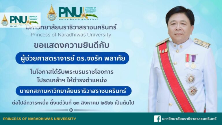 ขอแสดงความยินดีกับ ผู้ช่วยศาสตราจารย์ ดร.จงรัก พลาศัย ในโอกาสได้รับพระบรมราชโองการ โปรดเกล้าฯ ให้ดำรงตำแหน่ง นายกสภามหาวิทยาลัยนราธิวาสราชนครินทร์ ต่อไปอีกหนึ่งวาระ
