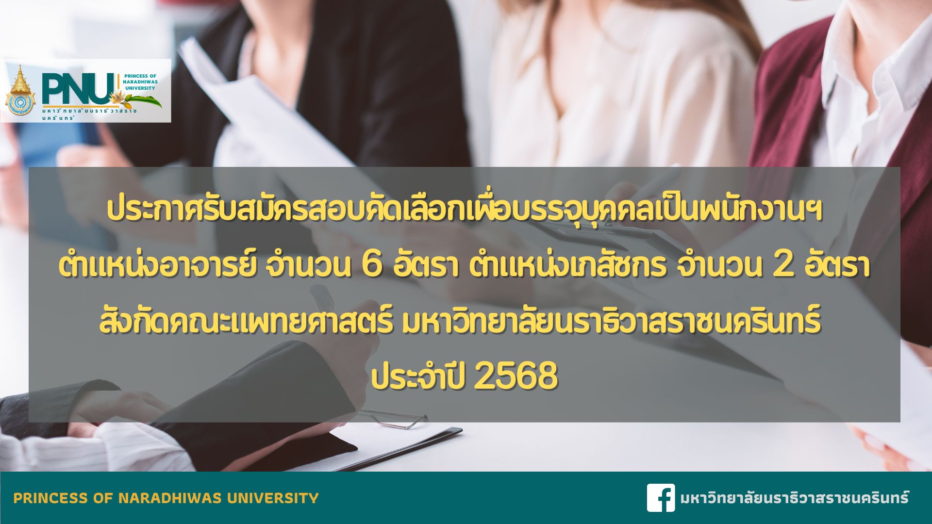 ประกาศรับสมัครสอบคัดเลือกเพื่อบรรจุบุคคลเป็นพนักงานในสถาบันอุดมศึกษา ตำแหน่งอาจารย์ จำนวน 6 อัตรา ตำแหน่งเภสัชกร จำนวน 2 อัตรา สังกัดคณะแพทยศาสตร์ มหาวิทยาลัยนราธิวาสราชนครินทร์ ประจำปี 2568