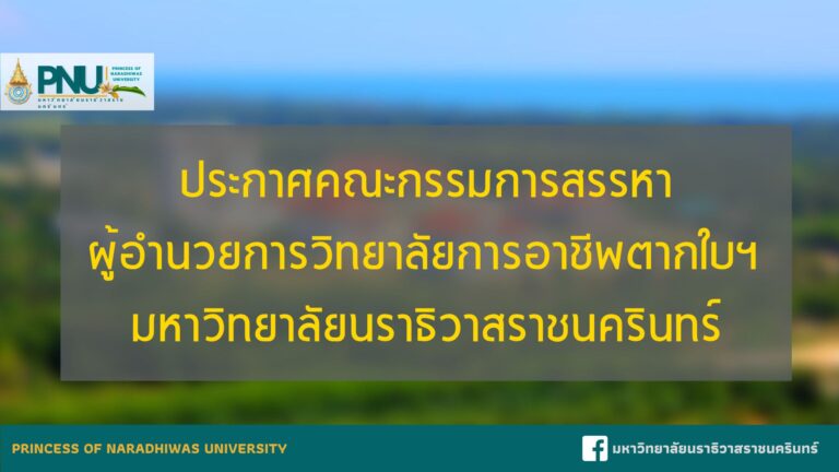 คณะกรรมการสรรหาผู้อำนวยการวิทยาลัยการอาชีพตากใบฯ มหาวิทยาลัยนราธิวาสราชนครินทร์