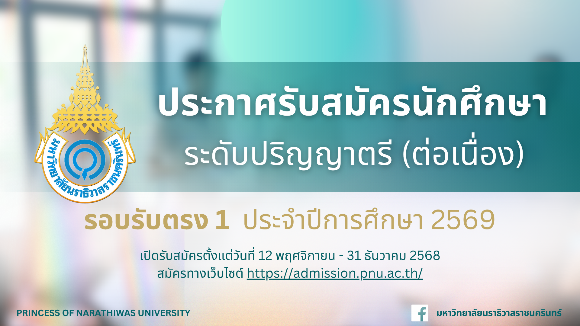 ประกาศรับสมัครนักศึกษา ระดับปริญญาตรี (ต่อเนื่อง) รอบรับตรง 1 ประจำปีการศึกษา 2569