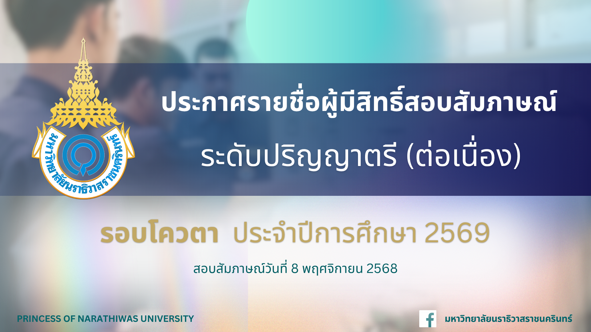 ประกาศรายชื่อผู้มีสิทธิ์สอบสัมภาษณ์ ระดับปริญญาตรี (ต่อเนื่อง) รอบโควตา ประจำปีการศึกษา 2569