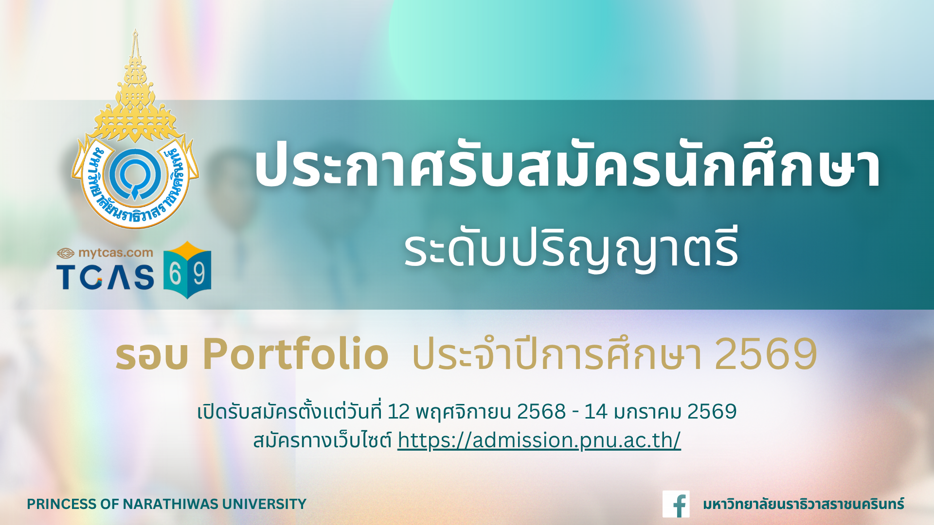 ประกาศรับสมัครนักศึกษา ระดับปริญญาตรี รอบ Portfolio ประจำปีการศึกษา 2569
