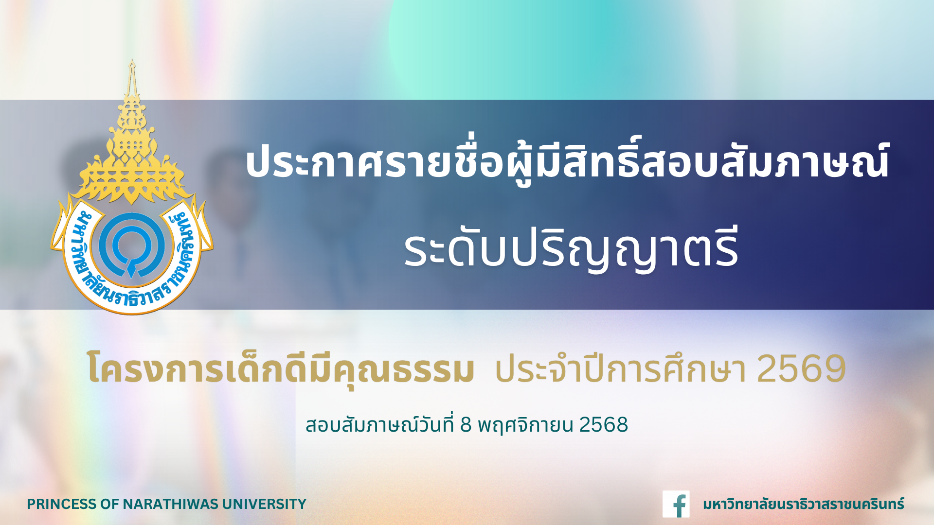 ประกาศรายชื่อผู้มีสิทธิ์สอบสัมภาษณ์ ระดับปริญญาตรี โครงการเด็กดีมีคุณธรรม ประจำปีการศึกษา 2569