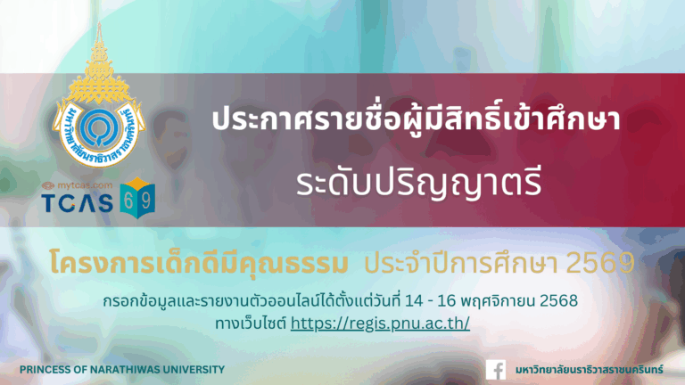 ประกาศรายชื่อผู้มีสิทธิ์เข้าศึกษาและกำหนดการรายงานตัวเพื่อขึ้นทะเบียนนักศึกษาใหม่ ระดับปริญญาตรี โครงการเด็กดีมีคุณธรรม ประจำปีการศึกษา 2569