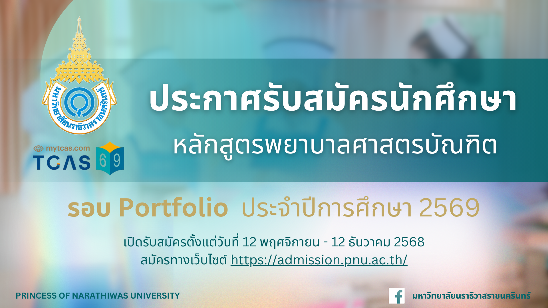 ประกาศรับสมัครและคัดเลือกนักศึกษา หลักสูตรพยาบาลศาสตรบัณฑิต รอบที่ 1 Portfolio ประจำปีการศึกษา 2569