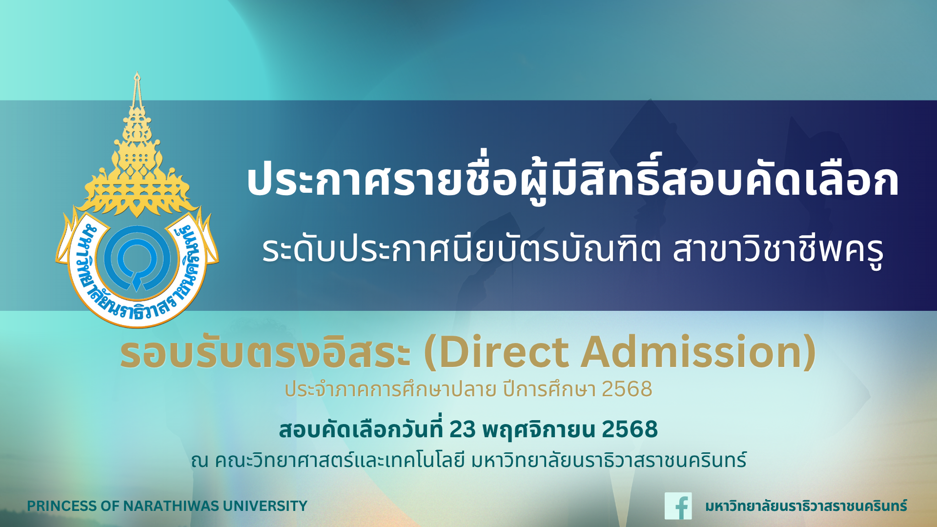 ประกาศประกาศรายชื่อผู้มีสิทธิ์สอบคัดเลือก ระดับประกาศนียบัตรบัณฑิต สาขาวิชาชีพครู รอบรับตรงอิสระ ประจำภาคการศึกษาปลาย ปีการศึกษา 2568