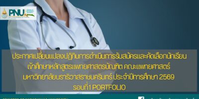 ประกาศเปลี่ยนแปลงปฏิทินการดำเนินการรับสมัครและคัดเลือกนักเรียนเข้าศึกษาหลักสูตรแพทยศาสตรบัณฑิต คณะแพทยศาสตร์ มหาวิทยาลัยนราธิวาสราชนครินทร์ ประจำปีการศึกษา 2569 รอบที่ 1 Portfolio