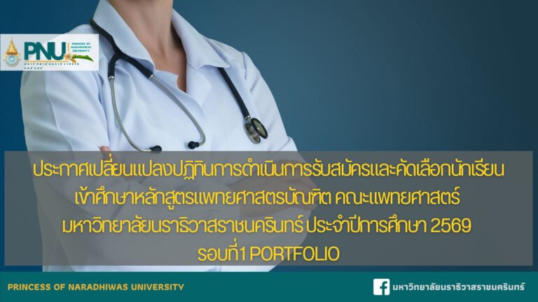 ประกาศเปลี่ยนแปลงปฏิทินการดำเนินการรับสมัครและคัดเลือกนักเรียนเข้าศึกษาหลักสูตรแพทยศาสตรบัณฑิต คณะแพทยศาสตร์ มหาวิทยาลัยนราธิวาสราชนครินทร์ ประจำปีการศึกษา 2569 รอบที่ 1 Portfolio