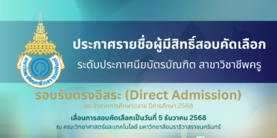 ประกาศรายชื่อผู้มีสิทธิ์สอบคัดเลือก ระดับประกาศนียบัตรบัณฑิต สาขาวิชาชีพครู รอบรับตรงอิสระ ประจำภาคการศึกษาปลาย ปีการศึกษา 2568 (เลื่อนการสอบคัดเลือกฯ)
