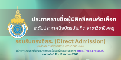 ประกาศรายชื่อผู้มีสิทธิ์เข้าศึกษาและกำหนดการรายงานตัว ระดับประกาศนียบัตรบัณฑิต สาขาวิชาชีพครู รอบรับตรงอิสระ ประจำภาคการศึกษาปลาย ปีการศึกษา 2568