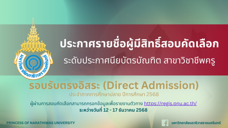 ประกาศรายชื่อผู้มีสิทธิ์เข้าศึกษาและกำหนดการรายงานตัว ระดับประกาศนียบัตรบัณฑิต สาขาวิชาชีพครู รอบรับตรงอิสระ ประจำภาคการศึกษาปลาย ปีการศึกษา 2568