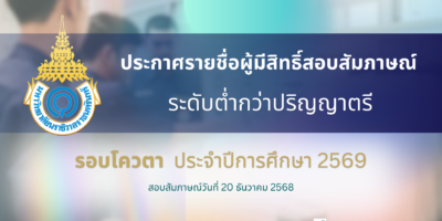 ประกาศรายชื่อผู้มีสิทธิ์สอบสัมภาษณ์ ระดับต่ำกว่าปริญญาตรี รอบโควตา ประจำปีการศึกษา 2569