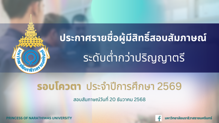 ประกาศรายชื่อผู้มีสิทธิ์สอบสัมภาษณ์ ระดับต่ำกว่าปริญญาตรี รอบโควตา ประจำปีการศึกษา 2569