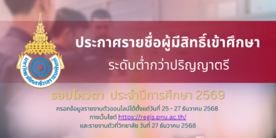 ประกาศรายชื่อผู้มีสิทธิ์เข้าศึกษาและกำหนดการรายงานตัวเพื่อขึ้นทะเบียนนักศึกษาใหม่ ระดับต่ำกว่าปริญญาตรี รอบโควตา ประจำปีการศึกษา 2569