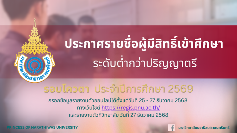 ประกาศรายชื่อผู้มีสิทธิ์เข้าศึกษาและกำหนดการรายงานตัวเพื่อขึ้นทะเบียนนักศึกษาใหม่ ระดับต่ำกว่าปริญญาตรี รอบโควตา ประจำปีการศึกษา 2569
