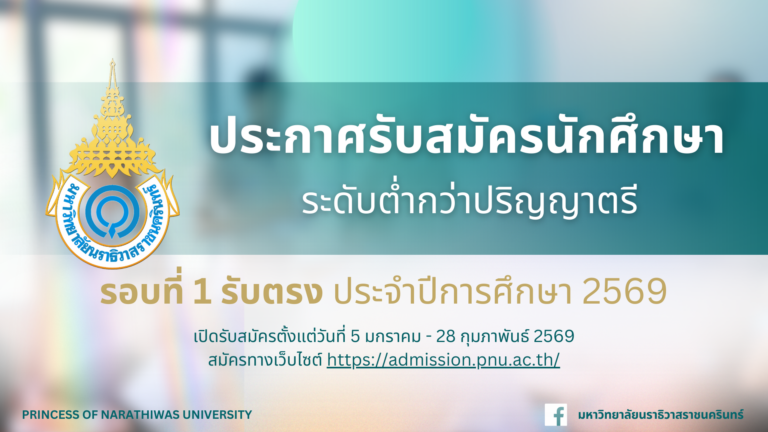 ประกาศรับสมัครนักศึกษา ระดับต่ำกว่าปริญญาตรี รอบที่ 1 รับตรง ประจำปีการศึกษา 2569