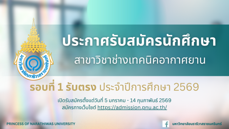 ประกาศรับสมัครนักศึกษา ระดับต่ำกว่าปริญญาตรี สาขาวิชาช่างเทคนิคอากาศยาน รอบที่ 1 รับตรง ประจำปีการศึกษา 2569