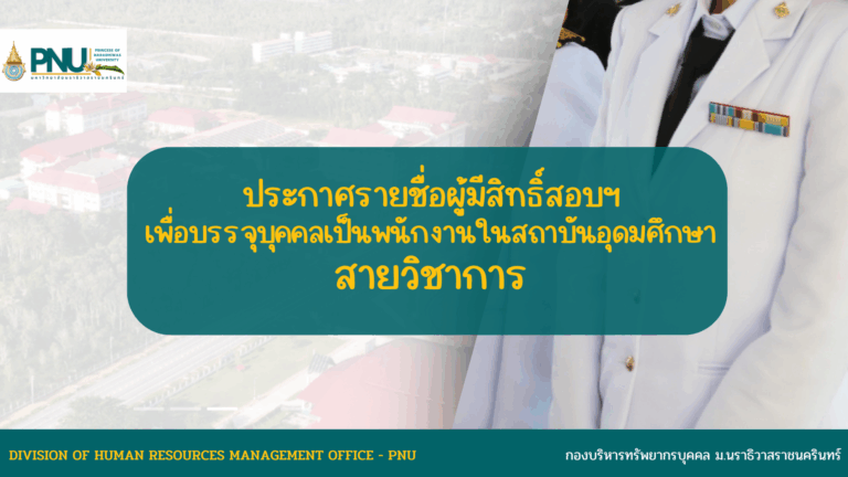 ประกาศผลการสอบคัดเลือกเพื่อบรรจุบุคคลเป็นพนักงานในสถาบันอุดมศึกษา สายวิชาการ สังกัดคณะแพทยศาสตร์ มหาวิทยาลัยนราธิวาสราชนครินทร์ ประจำปี 2568
