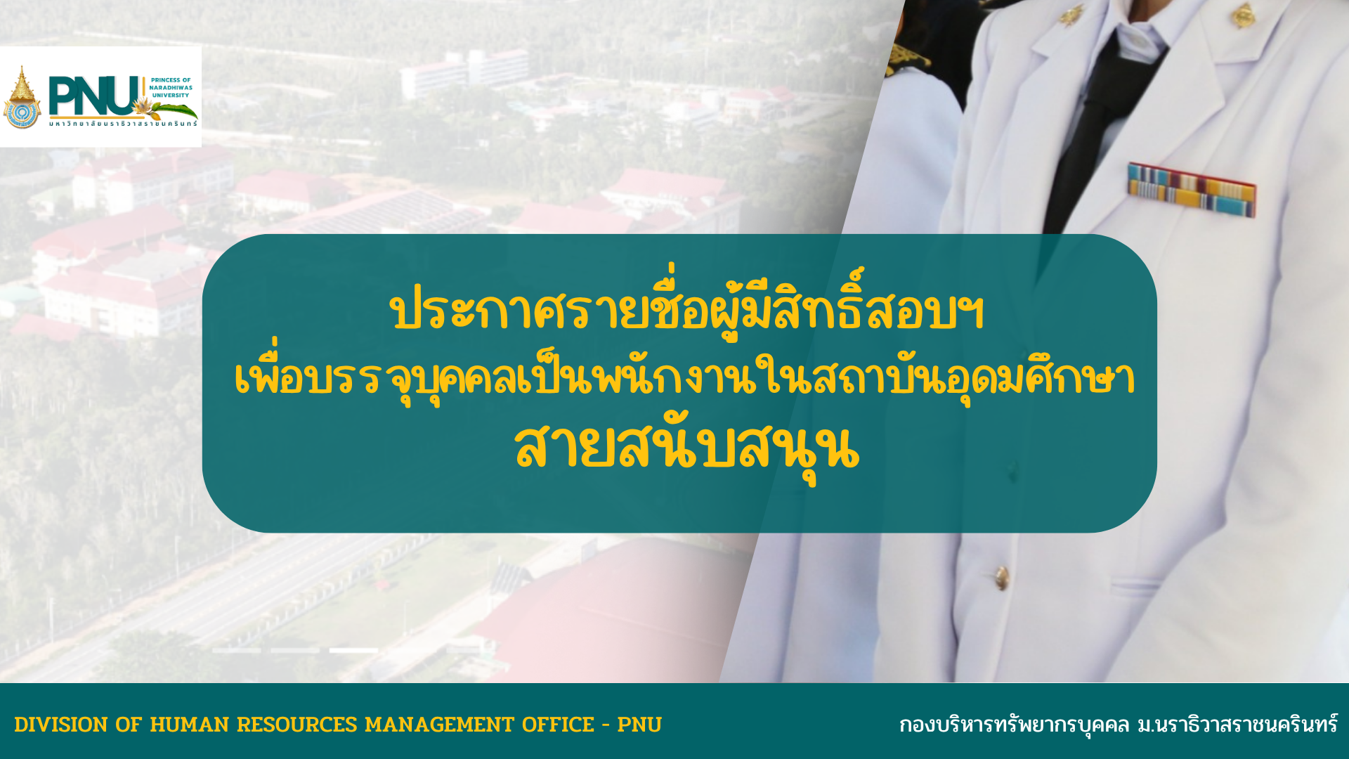 ประกาศผลการสอบคัดเลือกเพื่อบรรจุบุคคลเป็นพนักงานในสถาบันอุดมศึกษา สายสนับสนุน ตำแหน่งเภสัชกร สังกัดคณะแพทยศาสตร์ มหาวิทยาลัยนราธิวาสราชนครินทร์ ประจำปี 2568