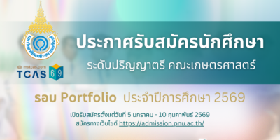 ประกาศรับสมัครนักศึกษา ระดับปริญญาตรี รอบ Portfolio คณะเกษตรศาสตร์ ประจำปีการศึกษา 2569