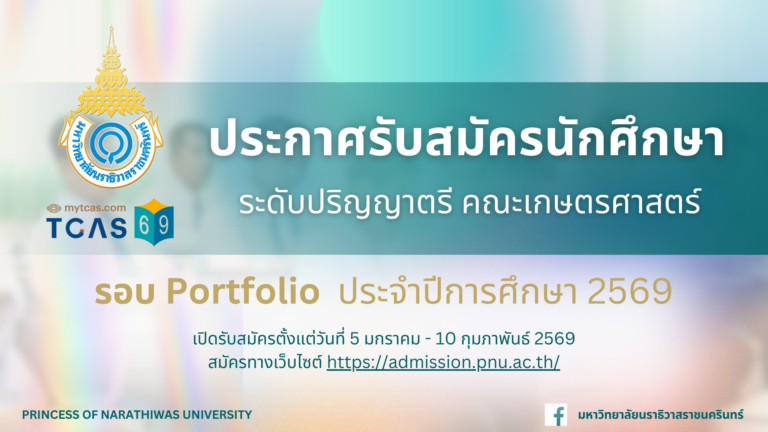 ประกาศรับสมัครนักศึกษา ระดับปริญญาตรี รอบ Portfolio คณะเกษตรศาสตร์ ประจำปีการศึกษา 2569
