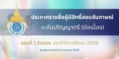 ประกาศรายชื่อผู้มีสิทธิ์สอบสัมภาษณ์ ระดับปริญญาตรี (ต่อเนื่อง) รอบที่ 1 รอบตรง ประจำปีการศึกษา 2569