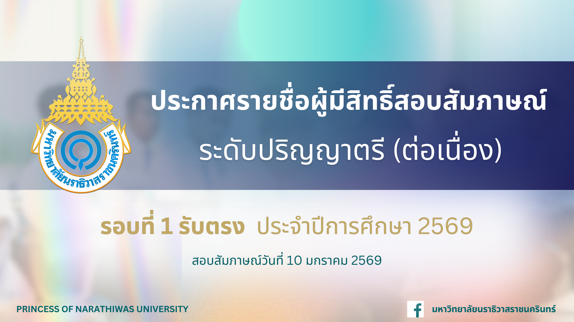 ประกาศรายชื่อผู้มีสิทธิ์สอบสัมภาษณ์ ระดับปริญญาตรี (ต่อเนื่อง) รอบที่ 1 รอบตรง ประจำปีการศึกษา 2569