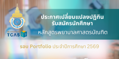ประกาศเปลี่ยนแปลงปฏิทินรับสมัครและคัดเลือกนักศึกษา หลักสูตรพยาบาลศาสตรบัณฑิต รอบที่ 1 Portfolio ประจำปีการศึกษา 2569