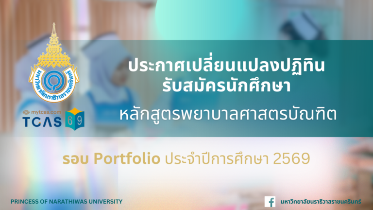 ประกาศเปลี่ยนแปลงปฏิทินรับสมัครและคัดเลือกนักศึกษา หลักสูตรพยาบาลศาสตรบัณฑิต รอบที่ 1 Portfolio ประจำปีการศึกษา 2569