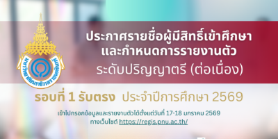 ประกาศรายชื่อผู้มีสิทธิ์เข้าศึกษาและกำหนดการรายงานตัวเพื่อขึ้นทะเบียนนักศึกษาใหม่ ระดับปริญญาตรี (ต่อเนื่อง) รอบที่ 1 รับตรง ประจำปีการศึกษา 2569