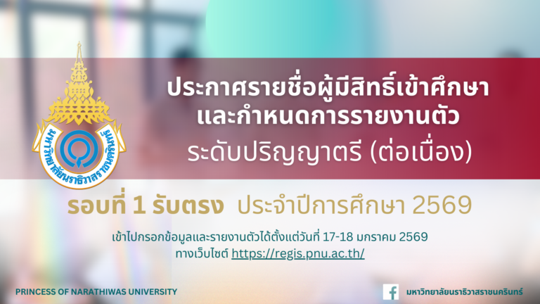 ประกาศรายชื่อผู้มีสิทธิ์เข้าศึกษาและกำหนดการรายงานตัวเพื่อขึ้นทะเบียนนักศึกษาใหม่ ระดับปริญญาตรี (ต่อเนื่อง) รอบที่ 1 รับตรง ประจำปีการศึกษา 2569