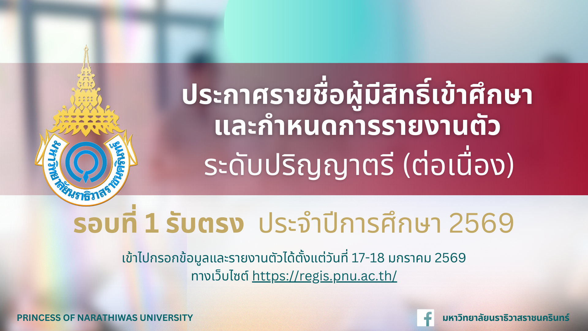 ประกาศรายชื่อผู้มีสิทธิ์เข้าศึกษาและกำหนดการรายงานตัวเพื่อขึ้นทะเบียนนักศึกษาใหม่ ระดับปริญญาตรี (ต่อเนื่อง) รอบที่ 1 รับตรง ประจำปีการศึกษา 2569