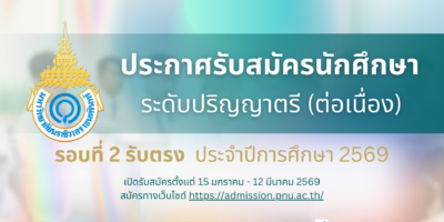 ประกาศรับสมัครนักศึกษา ระดับปริญญาตรี (ต่อเนื่อง) รอบรับตรง 2 ประจำปีการศึกษา 2569