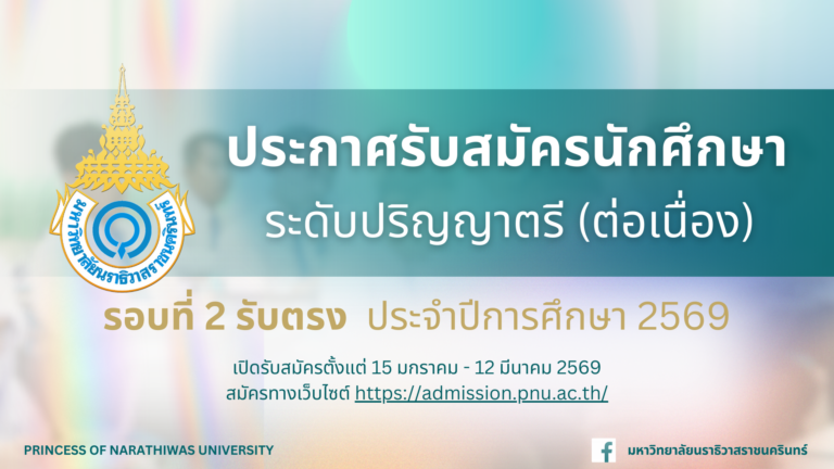 ประกาศรับสมัครนักศึกษา ระดับปริญญาตรี (ต่อเนื่อง) รอบรับตรง 2 ประจำปีการศึกษา 2569