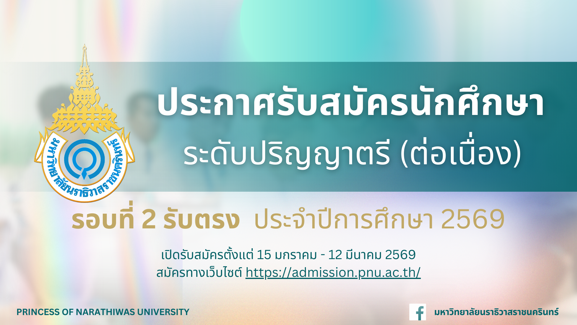 ประกาศรับสมัครนักศึกษา ระดับปริญญาตรี (ต่อเนื่อง) รอบรับตรง 2 ประจำปีการศึกษา 2569