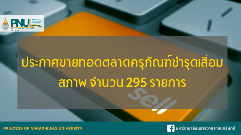 ประกาศขายทอดตลาดครุภัณฑ์ชำรุดเสื่อมสภาพ จำนวน ๒๙๕ รายการ