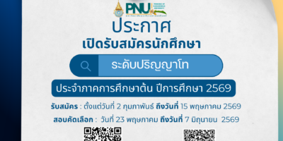 ประกาศมหาวิทยาลัยนราธิวาสราชนครินทร์ เรื่อง การรับสมัครเพื่อเข้าศึกษาระดับบัณฑิตศึกษา ภาคการศึกษาต้น ประจำปีการศึกษา 2569