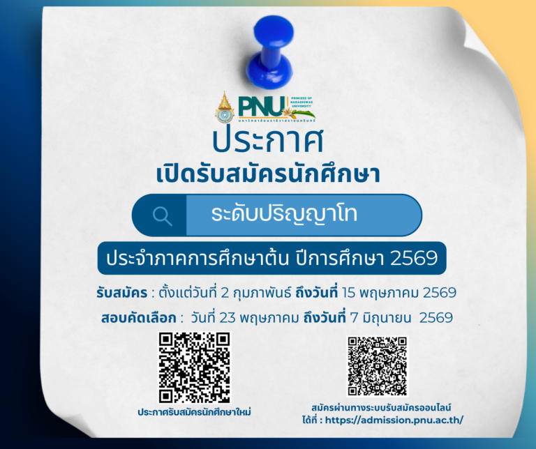 ประกาศมหาวิทยาลัยนราธิวาสราชนครินทร์ เรื่อง การรับสมัครเพื่อเข้าศึกษาระดับบัณฑิตศึกษา ภาคการศึกษาต้น ประจำปีการศึกษา 2569