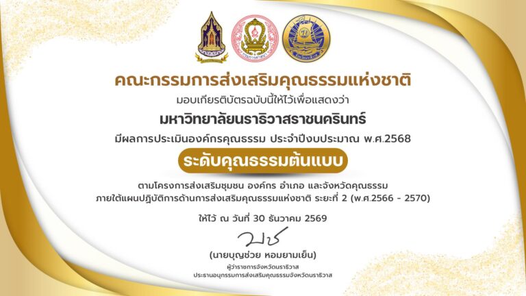 ม.นราธิวาส ได้รับการประเมินในระดับ “คุณธรรมต้นแบบ” จากคณะกรรมการส่งเสริมคุณธรรมแห่งชาติ ภายใต้แผนปฏิบัติการด้านการส่งเสริมคุณธรรมแห่งชาติ ระยะที่ 2