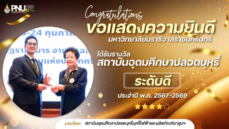 มหาวิทยาลัยนราธิวาสราชนครินทร์ ได้รับรางวัล สถาบันอุดมศึกษาปลอดบุหรี่ ระดับดี ประจำปี พ.ศ. 2567–2569