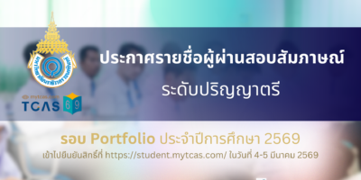 ประกาศรายชื่อผู้ผ่านการสอบสัมภาษณ์ และมีสิทธิ์เข้าไปยืนยันสิทธิ์เข้าศึกษาในระบบ TCAS69 ระดับปริญญาตรี รอบ Portfolio ประจำปีการศึกษา 2569