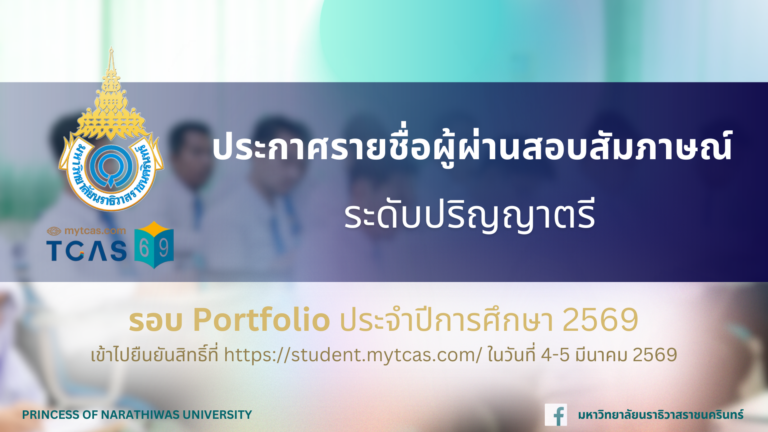 ประกาศรายชื่อผู้ผ่านการสอบสัมภาษณ์ และมีสิทธิ์เข้าไปยืนยันสิทธิ์เข้าศึกษาในระบบ TCAS69 ระดับปริญญาตรี รอบ Portfolio ประจำปีการศึกษา 2569