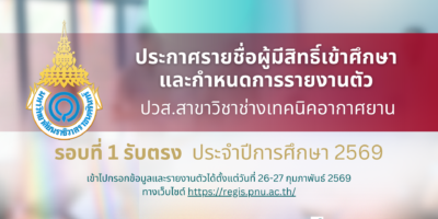 ประกาศรายชื่อผู้มีสิทธิ์เข้าศึกษาและกำหนดการรายงานตัวเพื่อขึ้นทะเบียนนักศึกษาใหม่ ระดับต่ำกว่าปริญญาตรี สาขาวิชาช่างเทคนิคอากาศยาน รอบที่ 1 รับตรง ประจำปีการศึกษา 2569