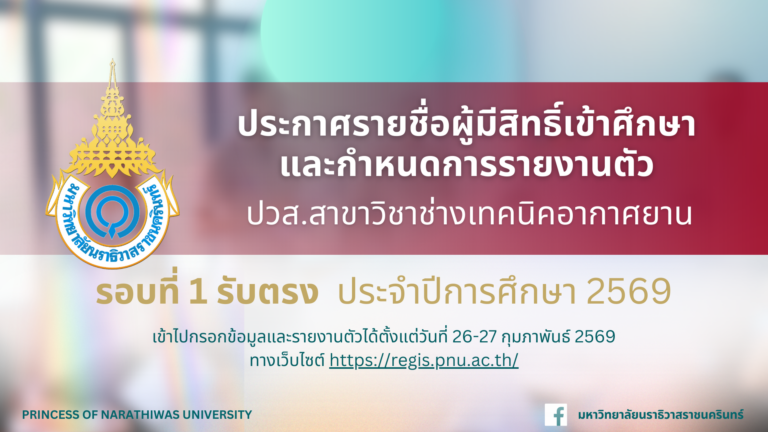 ประกาศรายชื่อผู้มีสิทธิ์เข้าศึกษาและกำหนดการรายงานตัวเพื่อขึ้นทะเบียนนักศึกษาใหม่ ระดับต่ำกว่าปริญญาตรี สาขาวิชาช่างเทคนิคอากาศยาน รอบที่ 1 รับตรง ประจำปีการศึกษา 2569