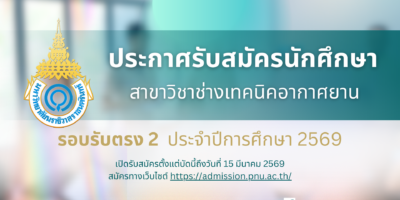 ประกาศรับสมัครนักศึกษา ระดับประกาศนียบัตรวิชาชีพชั้นสูง (ปวส.) สาขาวิชาช่างเทคนิคอากาศยาน รอบที่ 2 รับตรง ประจำปีการศึกษา 2569