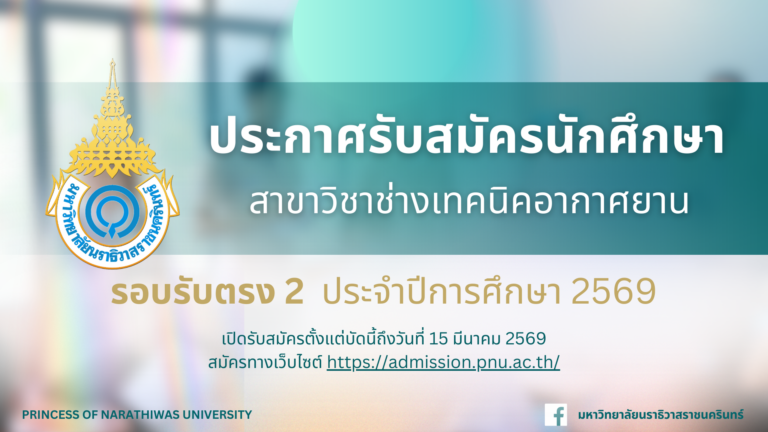 ประกาศรับสมัครนักศึกษา ระดับประกาศนียบัตรวิชาชีพชั้นสูง (ปวส.) สาขาวิชาช่างเทคนิคอากาศยาน รอบที่ 2 รับตรง ประจำปีการศึกษา 2569