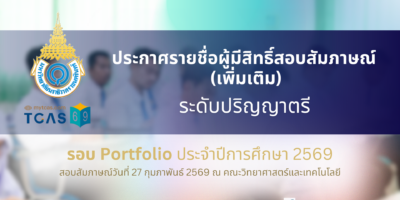 ประกาศรายชื่อผู้มีสิทธิ์สอบสัมภาษณ์ (เพิ่มเติม) ระดับปริญญาตรี คณะวิทยาศาสตร์และเทคโนโลยี รอบ Portfolio ประจำปีการศึกษา 2569
