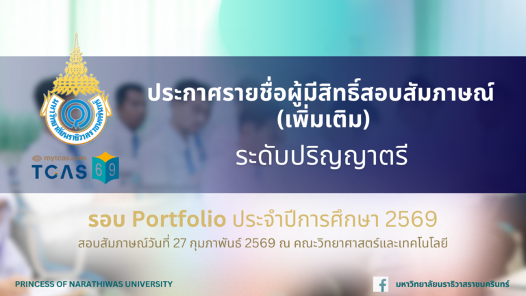 ประกาศรายชื่อผู้มีสิทธิ์สอบสัมภาษณ์ (เพิ่มเติม) ระดับปริญญาตรี คณะวิทยาศาสตร์และเทคโนโลยี รอบ Portfolio ประจำปีการศึกษา 2569