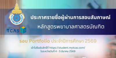 ประกาศรายชื่อผู้ผ่านการสอบสัมภาษณ์ และมีสิทธิ์เข้าไปยืนยันสิทธิ์เข้าศึกษาในระบบ TCAS69 ระดับปริญญาตรี หลักสูตรพยาบาลศาสตรบัณฑิต รอบ Portfolio ประจำปีการศึกษา 2569
