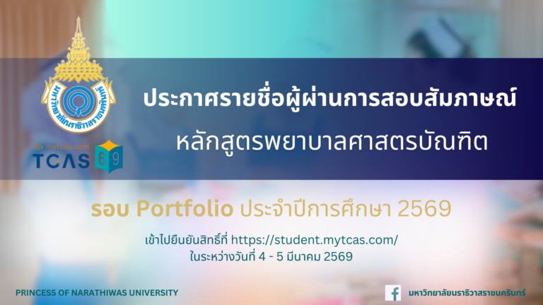ประกาศรายชื่อผู้ผ่านการสอบสัมภาษณ์ และมีสิทธิ์เข้าไปยืนยันสิทธิ์เข้าศึกษาในระบบ TCAS69 ระดับปริญญาตรี หลักสูตรพยาบาลศาสตรบัณฑิต รอบ Portfolio ประจำปีการศึกษา 2569